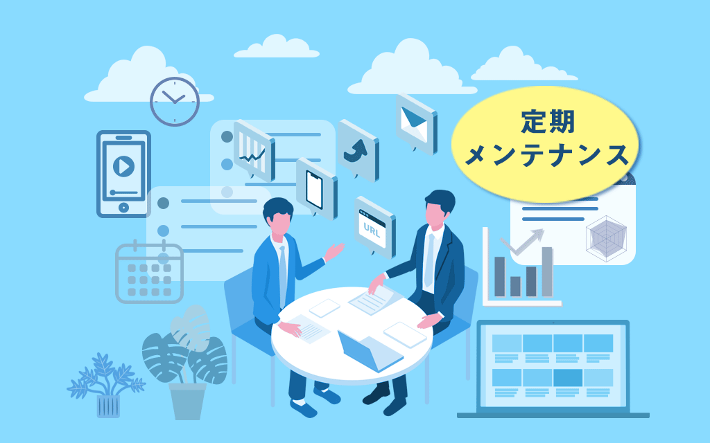 定期メンテナンス