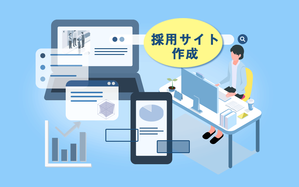 採用専用サイト作成