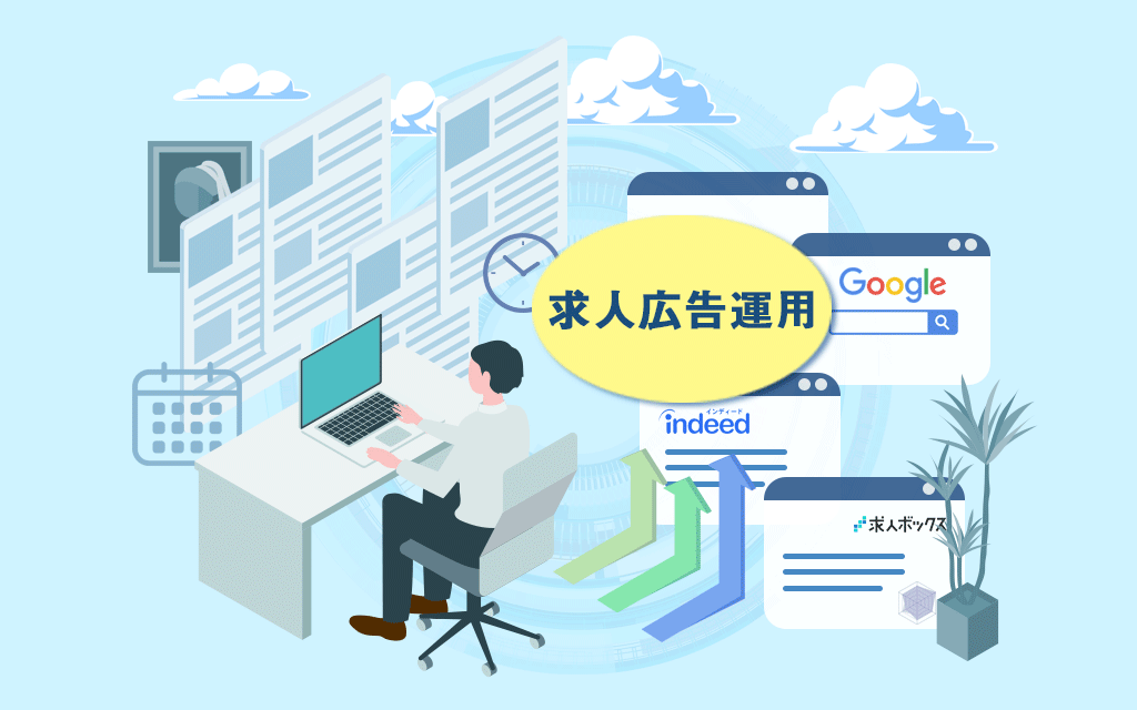 求人広告運用