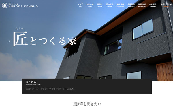 株式会社黒田建匠
