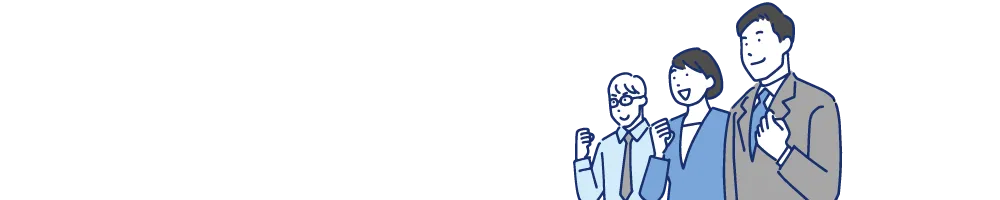 「人を集める」前に、整理すべきことがあります。