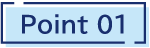ポイント1