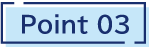 ポイント3